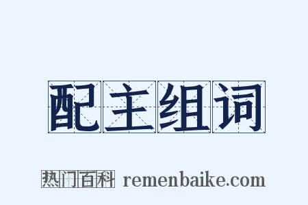 配主组词是什么意思的图片